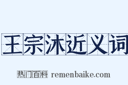 王宗沐近义词是什么意思的图片